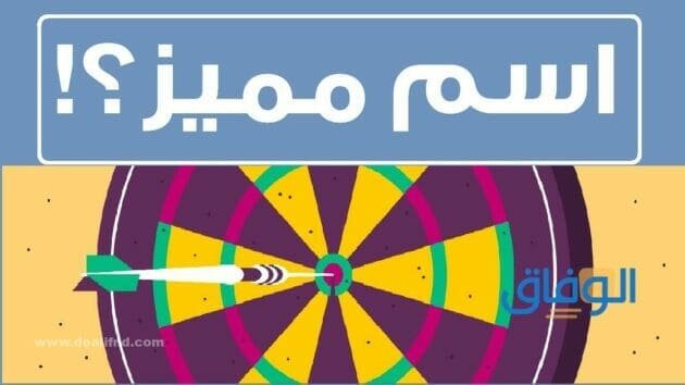 اسم تجاري مميز عربي | +100 اسم جميل ومبتكر