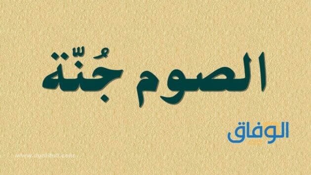 فوائد الصيام | +14 كثيرة لا غني عنها؟