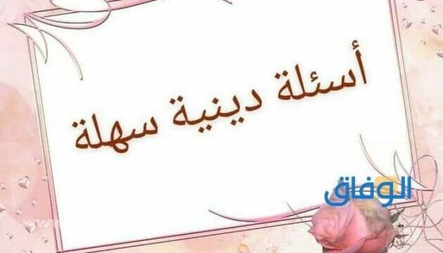 أسئلة دينية إسلامية للمسابقات صعبة