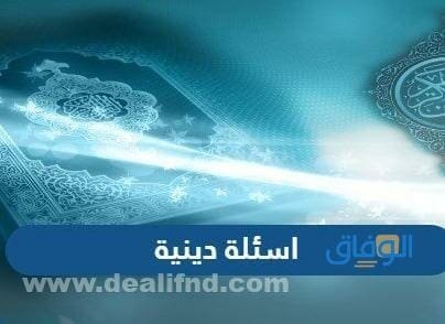 أسئلة دينية صعبة جدا واجوبتها