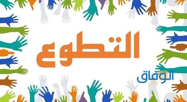 أشكال العمل التطوعي واهميته