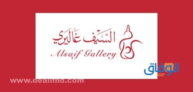 السيف غاليري اون لاين