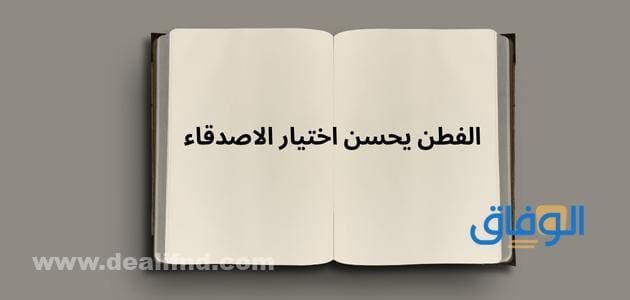 الفطن يحسن اختيار الاصدقاء