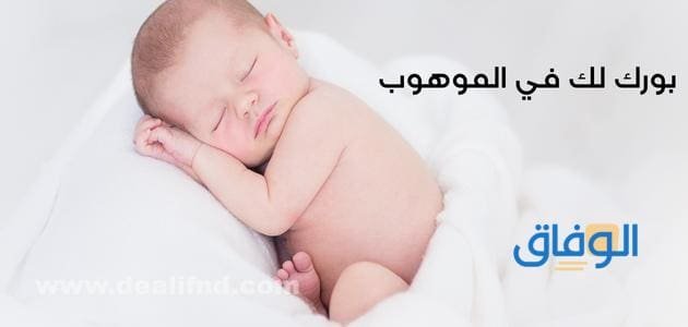 رد بورك لك في الموهوب وشكرت الواهب