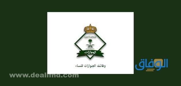 تسجيل الجوازات نساء 1444: خطوات وشروط التقديم الوظيفي