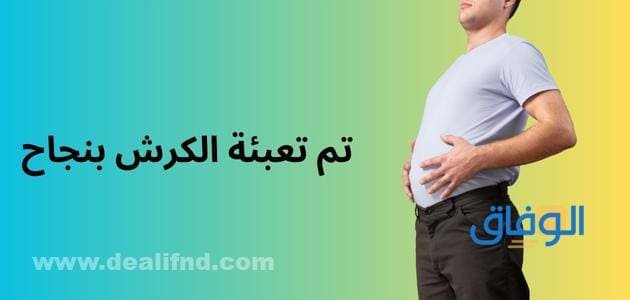 تم تعبئة الكرش بنجاح
