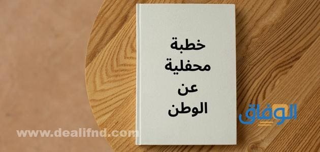خطبة محفلية عن الوطن شيقة جدا