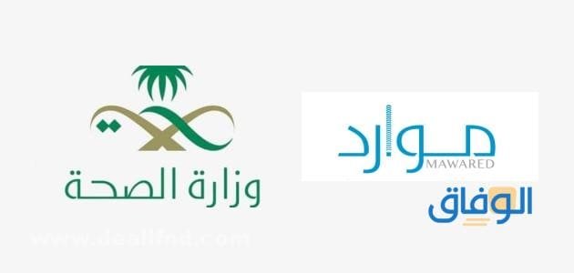 رابط موارد وزارة الصحة