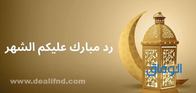 رد مبارك عليكم الشهر