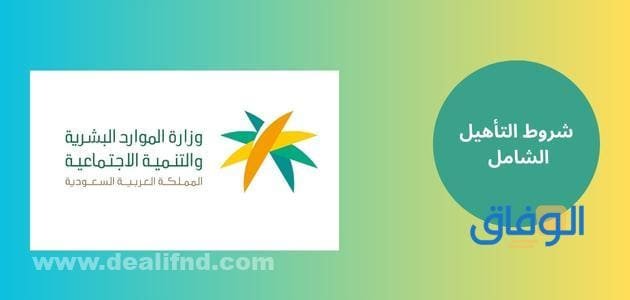 حجز موعد التاهيل الشامل شروط التأهيل الشامل