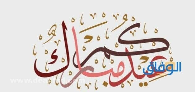 كلام للعيد