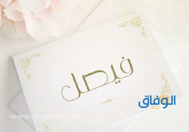 معنى اسم فيصل وشخصيته