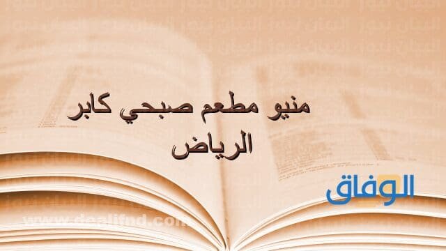 منيو صبحى كابر الرياض | العنوان ورقم الهاتف؟ منيو صبحى كابر الرياض