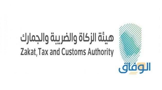 هيئة الزكاة والضريبة والجمارك توظيف
