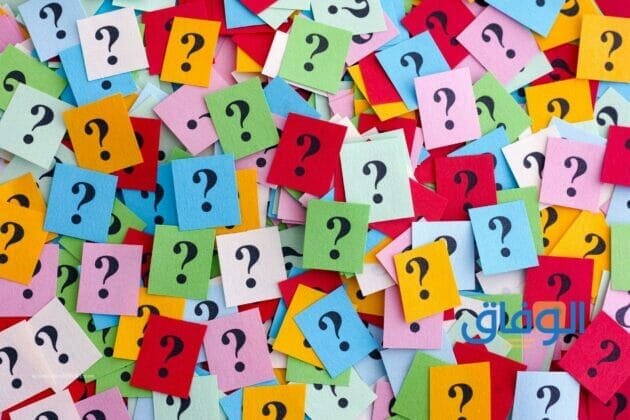 أسئلة عامة وإجابتها | +77 مبتكرة ورائعة