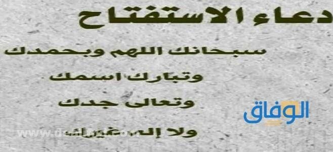 دعاء استفتاح الصلاة