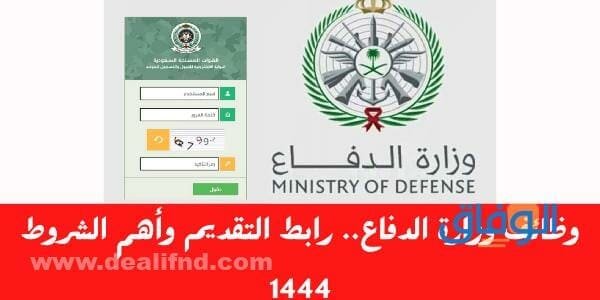 كيفية التقديم على وزارة الدفاع توظيف 1445