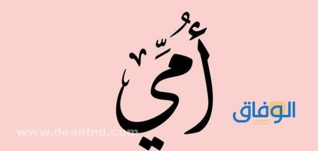 كلمة شكر للام | أجمل +80 عبارة عن فضل امي