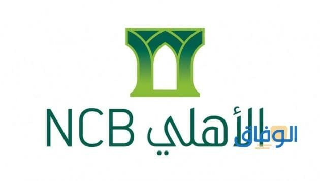 أهم وظائف البنك الاهلي 1445 وشروط التقديم