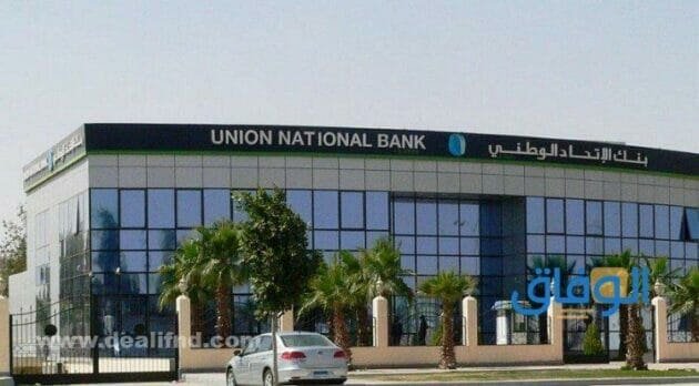 بنك الاتحاد قروض 2024 الشروط | والأوراق المطلوبة