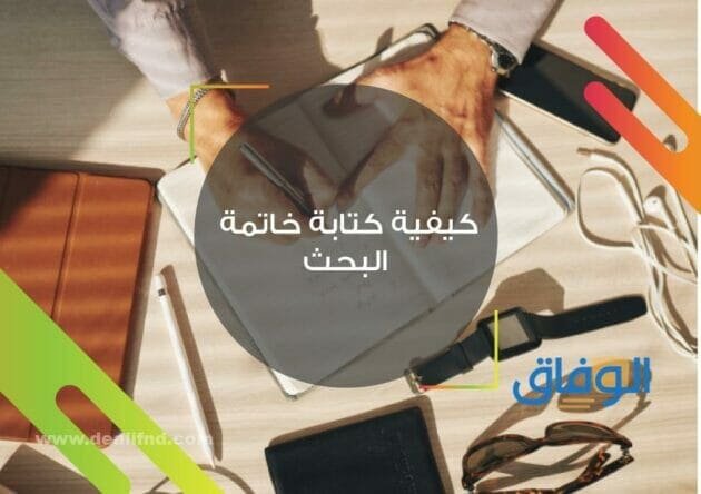 كيفية كتابة خاتمة بحث علمي ناجحة | +10 نماذج جديدة