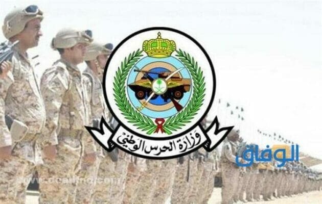 +07 شروط الحرس الوطني وظائف 1445
