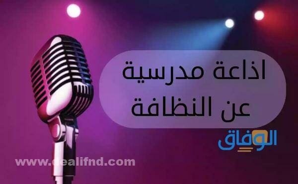 اذاعه عن النظافه