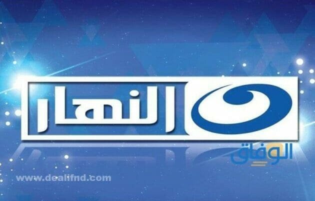 تردد قناة النهار الجديد | 2024 وخطوات التنزيل