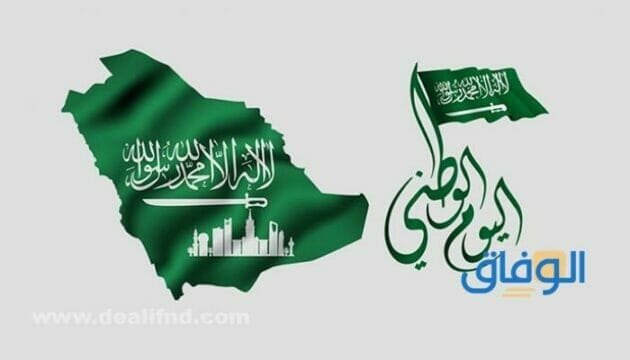 كلام عن اليوم الوطني
