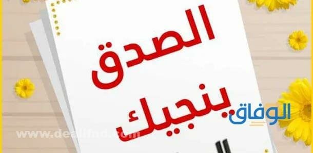 اذاعه عن الصدق