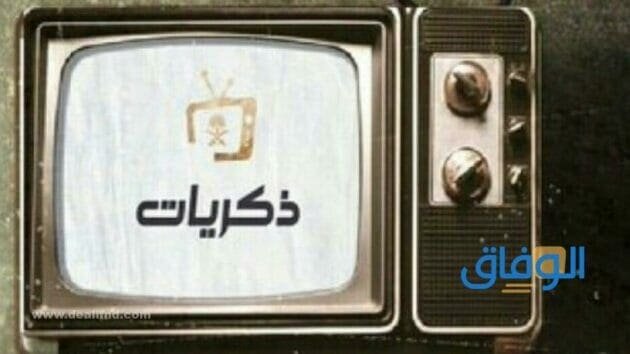 تردد قناة ذكريات | 2024 وخطوات التنزيل