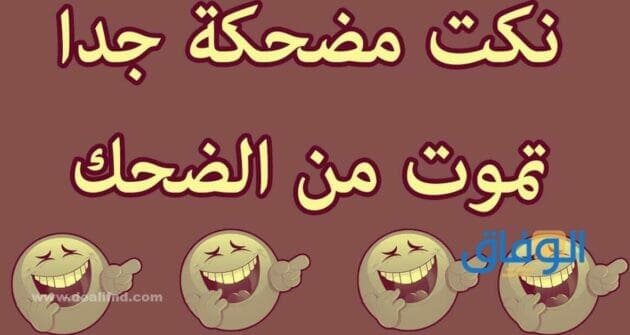 200+ أجمل نكت تضحك موت؟ لا تفوتك