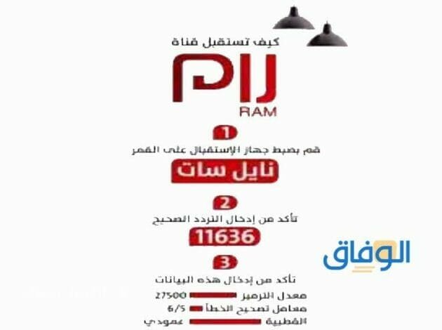 تردد قناة رام الجديد 2024 وأهم المعلومات عنها