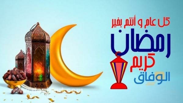 تهنئة رسمية بمناسبة رمضان | عبارة رمضانية مميزة