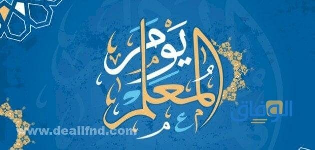 كلام عن يوم المعلم
