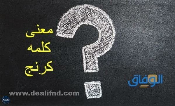 معنى كلمة كرنج