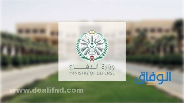 وظائف وزارة الدفاع 1445/ أهم التخصصات المطلوبة وطريقة التقديم