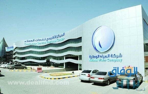 أهم وظائف شركة المياه السعودية 1445 وطريقة التقديم