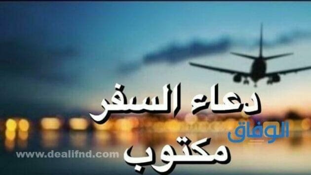 دعاء السفر مكتوب