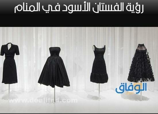 الفستان الاسود في المنام