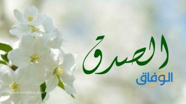 اذاعه عن الصدق | كاملة الفقرات مناسبة لكل الفئات كلمة صباحية قصيرة عن الصدق