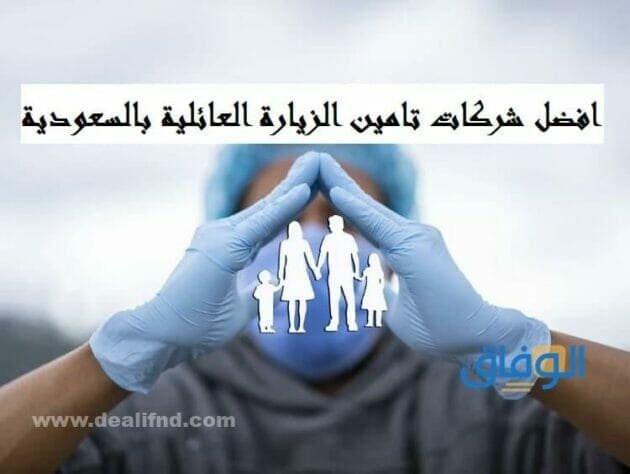 تأمين الزيارة العائلية