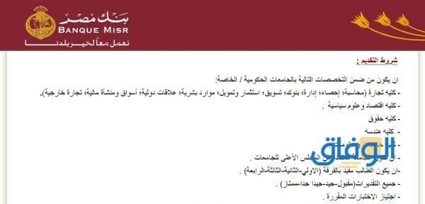 وظائف بنك مصر 2024/ التخصصات المطلوبة وطريقة التقديم