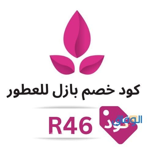كود خصم بازل