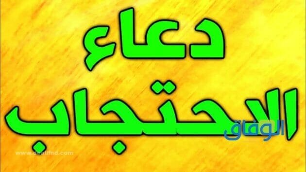 دعاء الاحتجاب مكتوب | فوائده وآداب الدعاء