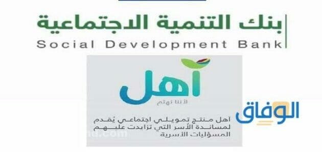 شروط قرض آهل 1445+ رابط التقديم والمستندات المطلوبة