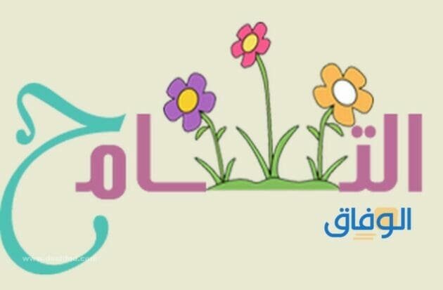 مقدمة عن التسامح | +07 مبتكرة ورائعة