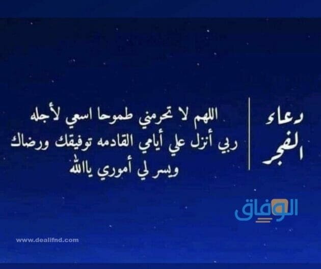 دعاء الفجر قصير | +60 دعاء جميل ورائع
