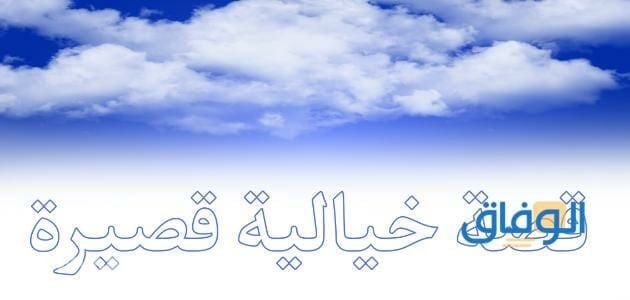 30 قصة خيالية قصيرة تعليمية .. لا تعرف الملل طريق