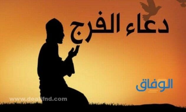 دعاء الفرج مكتوب | +60 رائعة وجميلة